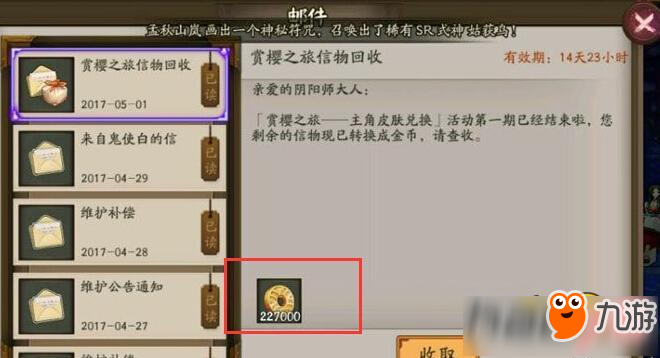 陰陽師賞櫻之旅信物回收返還金幣