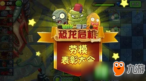 实至名归《植物大战僵尸2》劳模表彰大会