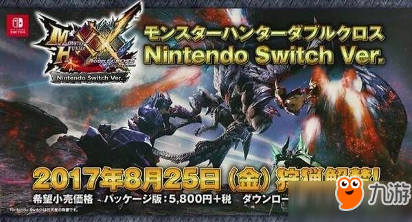 Switch《怪物猎人XX》支持3DS版存档移植 可跨平台作战！
