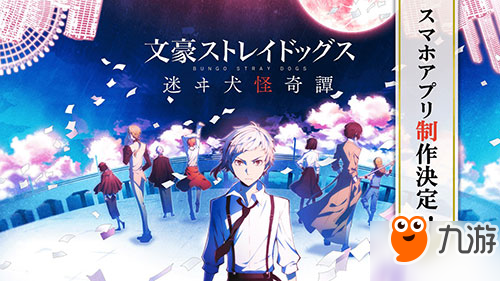 日本人气TV动画 《文豪野犬》正式宣布手游化