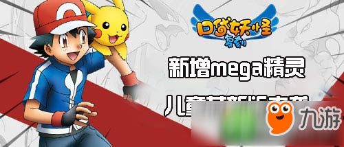 新增mega精靈《口袋妖怪復刻》兒童節(jié)新版來襲