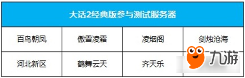 大話西游2口袋版穩(wěn)定性測試今日開啟