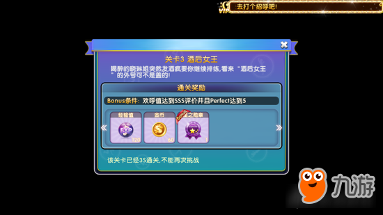 劲舞团手游酒后女王 第一章第3关卡通关技巧