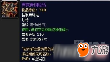 魔獸世界7.2.5聲威青銅駿馬怎么獲得?