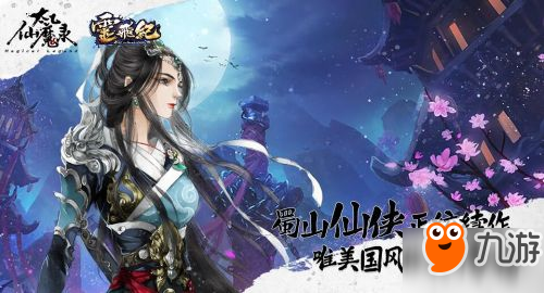 國風仙俠大作《太乙仙魔錄之靈飛紀》同名手游特色前瞻