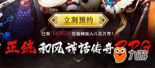 和风神话RPG《一血万杰》预约3天突破14万