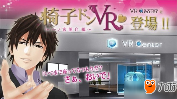 壁咚已经过时了!腐女向《椅子咚VR》新游最新体验 “壁咚”已经过时了!腐女向新游《椅子咚VR》最新体验