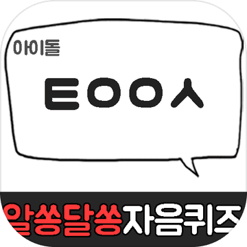 알쏭달쏭 자음퀴즈