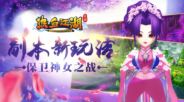 《热血江湖手游》副本新玩法 保卫神女之战