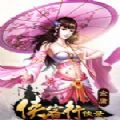 侠客行侠录
