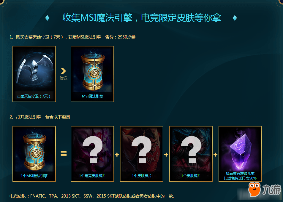 《LOL》MSI魔法引擎限時銷售