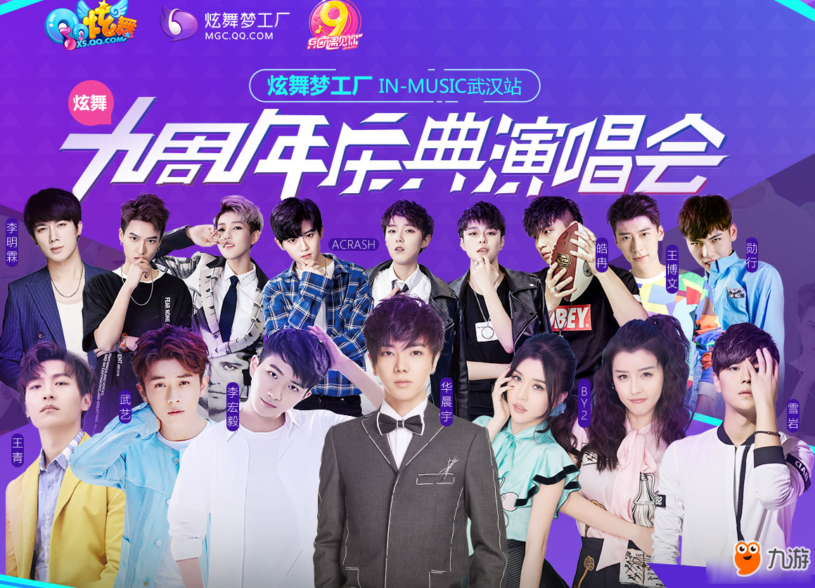 《QQ炫舞》炫舞梦工厂 九周年庆典演唱会