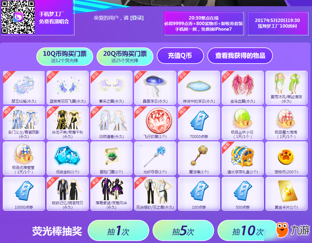 《QQ炫舞》炫舞梦工厂 九周年庆典演唱会