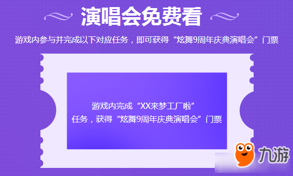 《QQ炫舞》炫舞梦工厂 九周年庆典演唱会