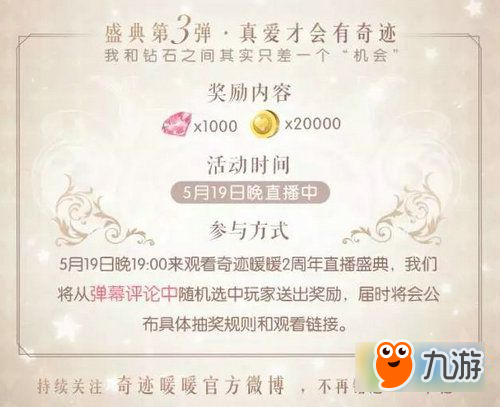 奇迹暖暖5月19日2周年直播盛典 海量钻石免费领