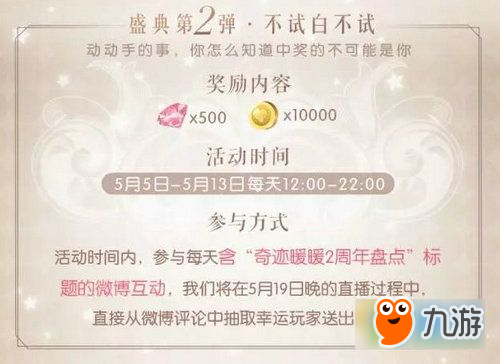 奇迹暖暖5月19日2周年直播盛典 海量钻石免费领