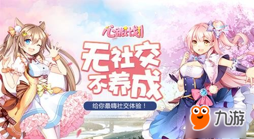 无社交不养成《心跳计划》给你最嗨社交体验