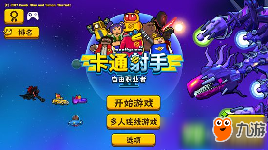 好游推薦：彈幕射擊《卡通射手2:自由職業(yè)者》-最炫街機(jī)風(fēng)