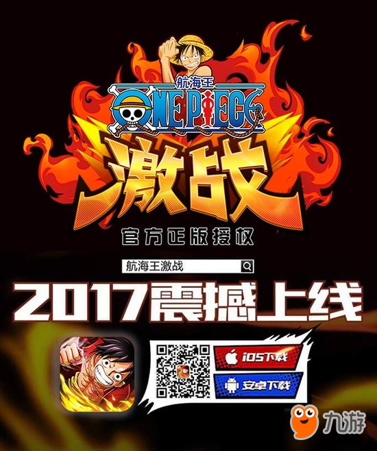 150万海迷集结!《航海王激战》今日开启测试