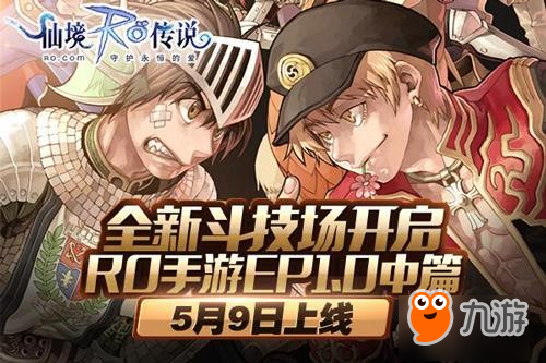 全新斗技场开启 RO手游EP1.0中篇5月9日上线