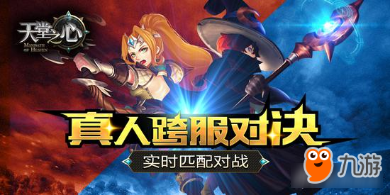 实时对战 《天堂之心》全平台测试火热进行中
