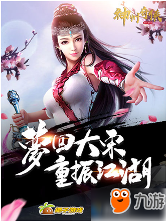 君海游戏联手椰子游戏 将推《神州奇侠》手游