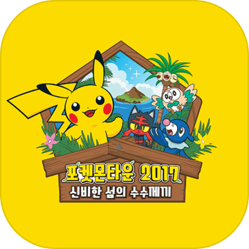 포켓몬타운 2017