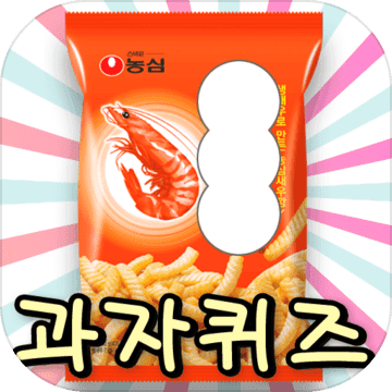 과자퀴즈-우리나라과자들을 맞춰보자!,퀴즈퀴즈,퀴즈