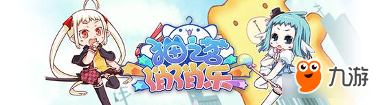 《貓之茗消消樂(lè)》新版本攻略大全上篇