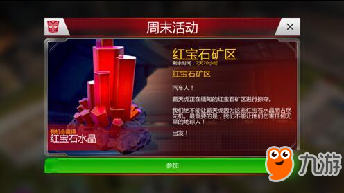 紅寶石資源爭(zhēng)奪戰(zhàn)!《變形金剛:地球之戰(zhàn)》一起捍衛(wèi)領(lǐng)地！