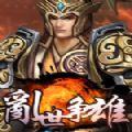乱世争雄