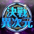 决战异次元