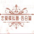恋爱告白篇