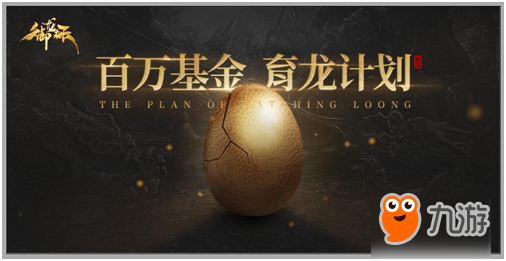 百万基金打造奇幻三国《御龙在天》IP野心多大