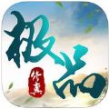 极品修真