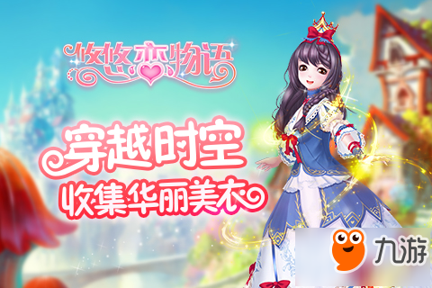 优雅变身 手游《悠悠恋物语》5月10日开启测试