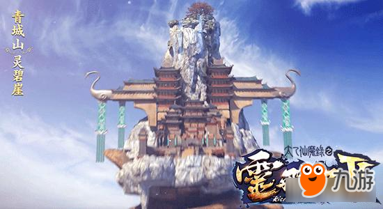 千年修正果 《太乙仙魔录灵飞纪》完美重现仙侠风采