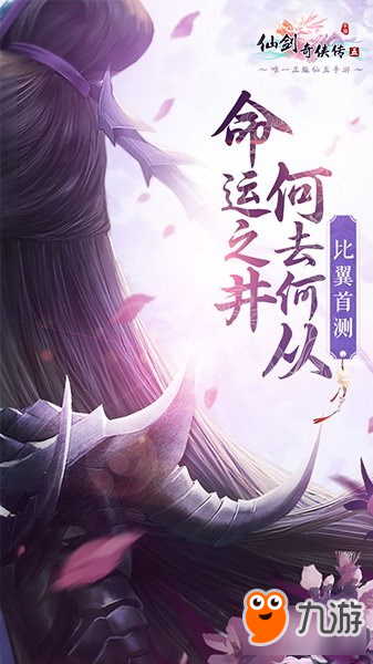 延續(xù)經(jīng)典！《仙劍奇?zhèn)b傳5》手游5月12日首測