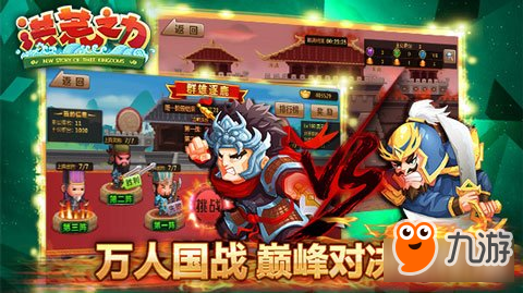 洪荒之力5月17日公测 全新武将实力登场