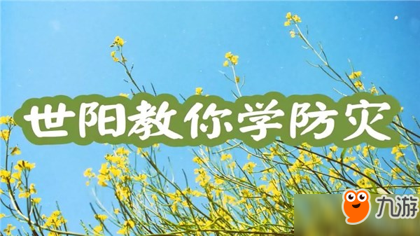 《世阳教你学防灾》上架Steam 寓教于乐堪称“神作”