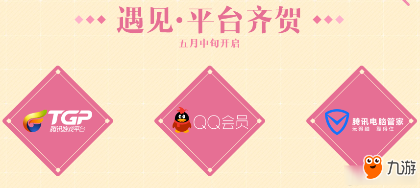 《QQ炫舞》九周年庆典 5.21只因遇见你