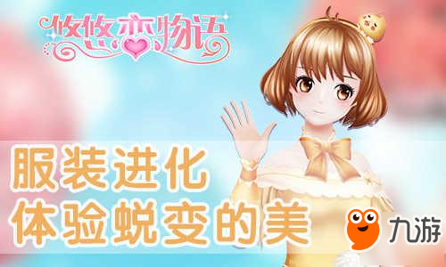 《悠悠恋物语》明日开测 进化系统大剧透