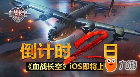 血戰(zhàn)長空3D策略空戰(zhàn)手游倒計時2日iOS即將上架