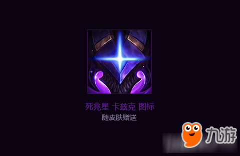 《LOL》死兆星卡茲克圖標(biāo)獲得方法