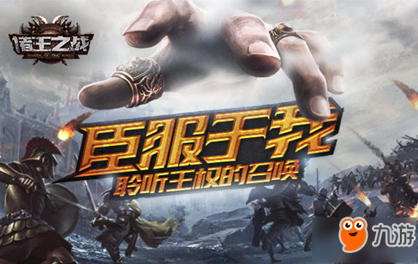 手游《诸王之战》首测开启 创新玩法曝光