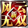 新风云无双版本更新