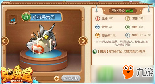 <a id='link_pop' class='keyword-tag' href='https://www.9game.cn/ddtsy/'>弹弹堂手游</a>机械手术刀怎么样 机械手术刀属性技能图鉴