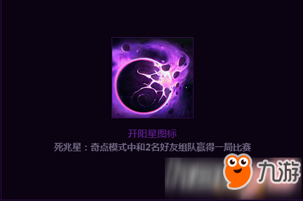 lol開陽星頭像怎么獲得