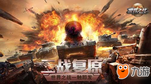 全球戰(zhàn)火重燃 軍事戰(zhàn)略手游《世界之戰(zhàn)》6月1日燃魂二測(cè)