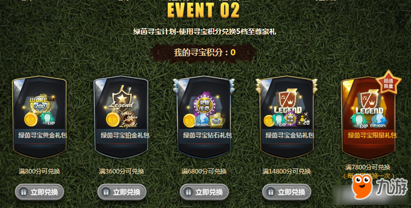 《FIFAOL3》绿茵寻宝计划